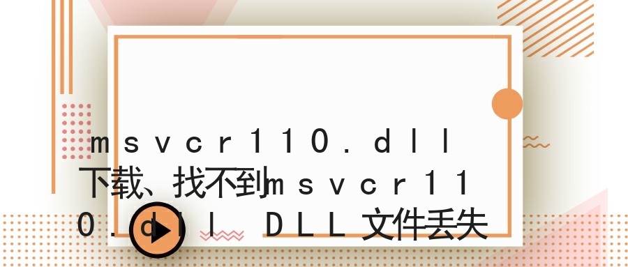 msvcr110.dll下载、找不到msvcr110.dll DLL文件丢失、无法定位msvcr110.dll的解决方法